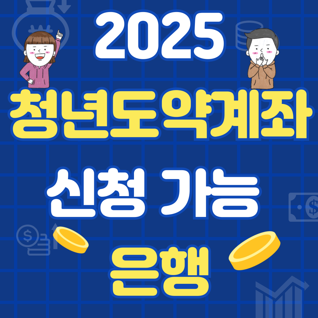 청년도약계좌 신청가능 은행 관련 이미지