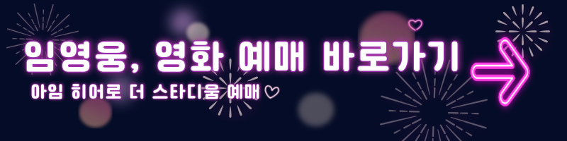 임영웅영화예매