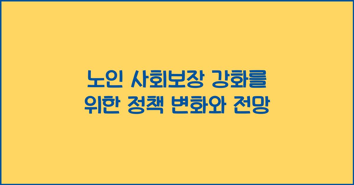 노인 사회보장