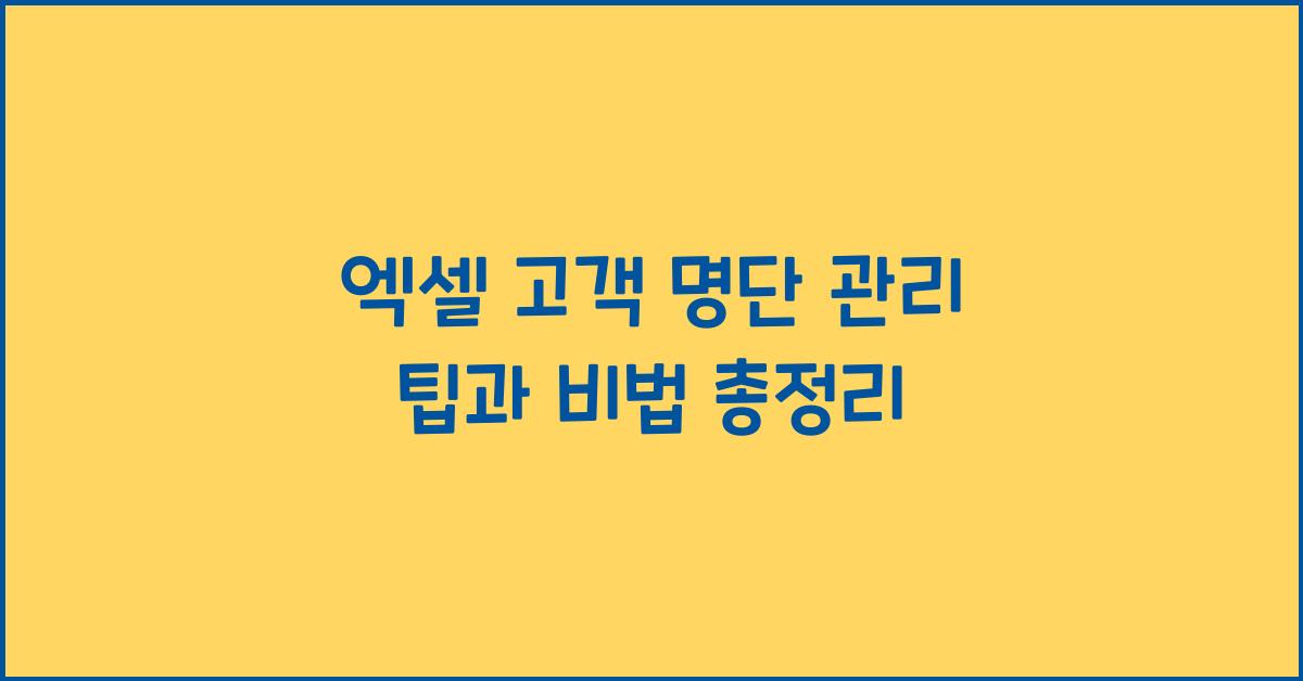 엑셀 고객 명단