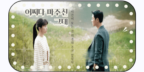 어쩌다마주친그대 리뷰