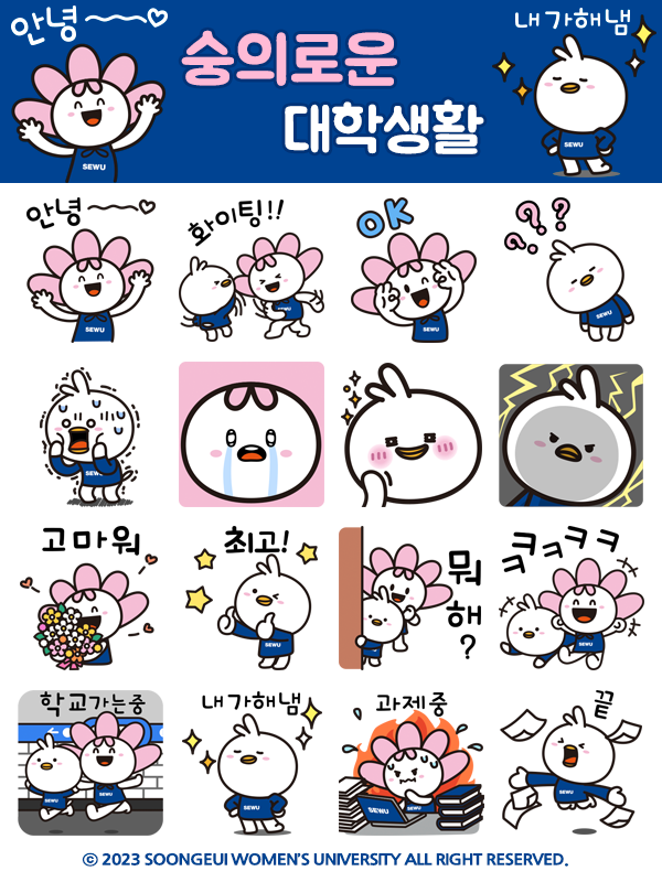 숭의여대 이모티콘 숭숭이 꽃숭이 숭의로운 대학생활