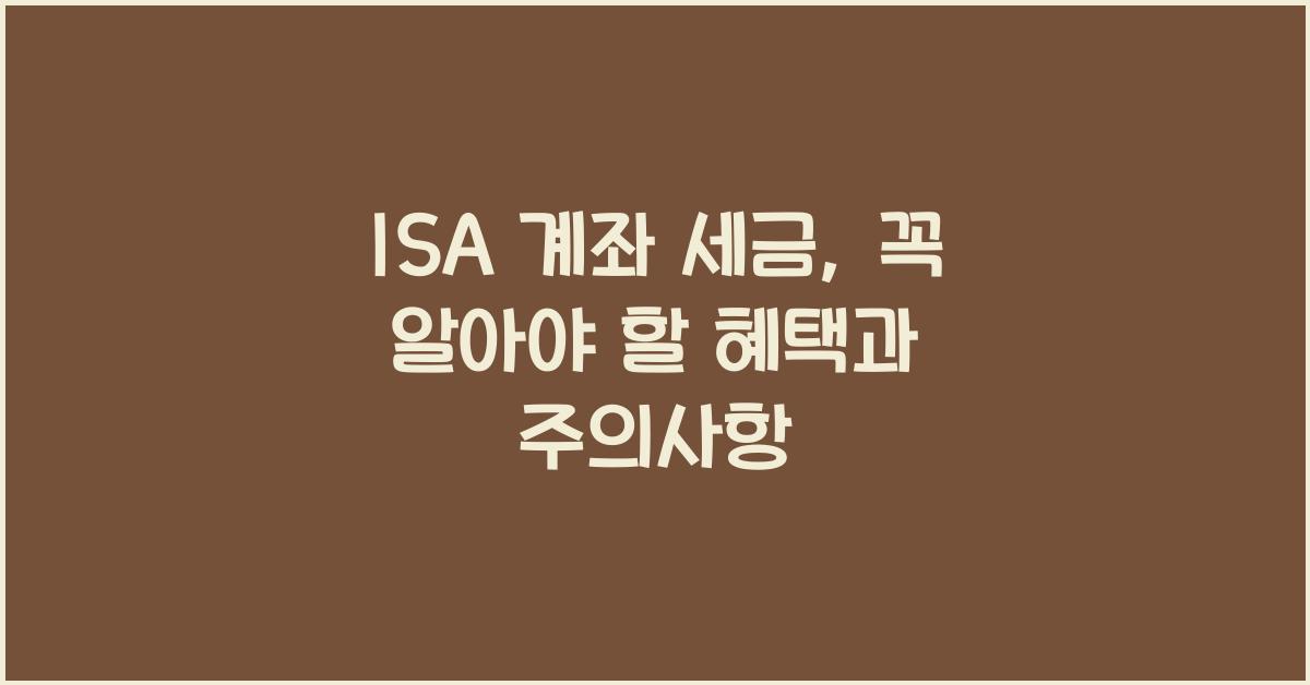 isa 계좌 세금
