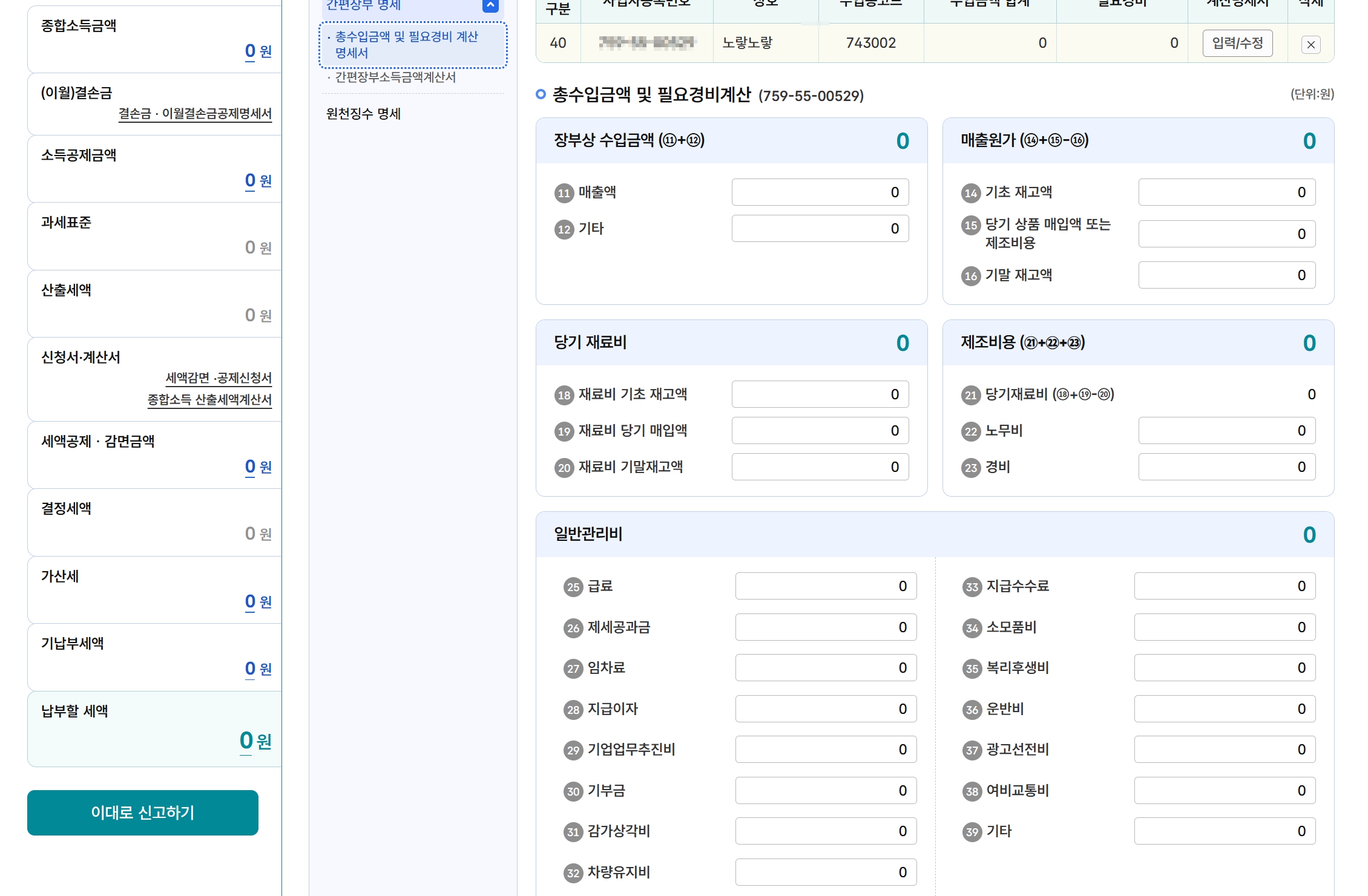애드센스 종합소득세 신고에서 총수입금액과 필요경비를 입력하는 홈택스 화면