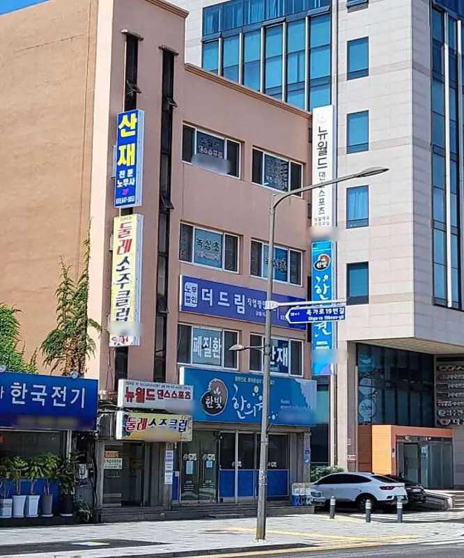 노무법인 더드림직업병연구원 강릉지사