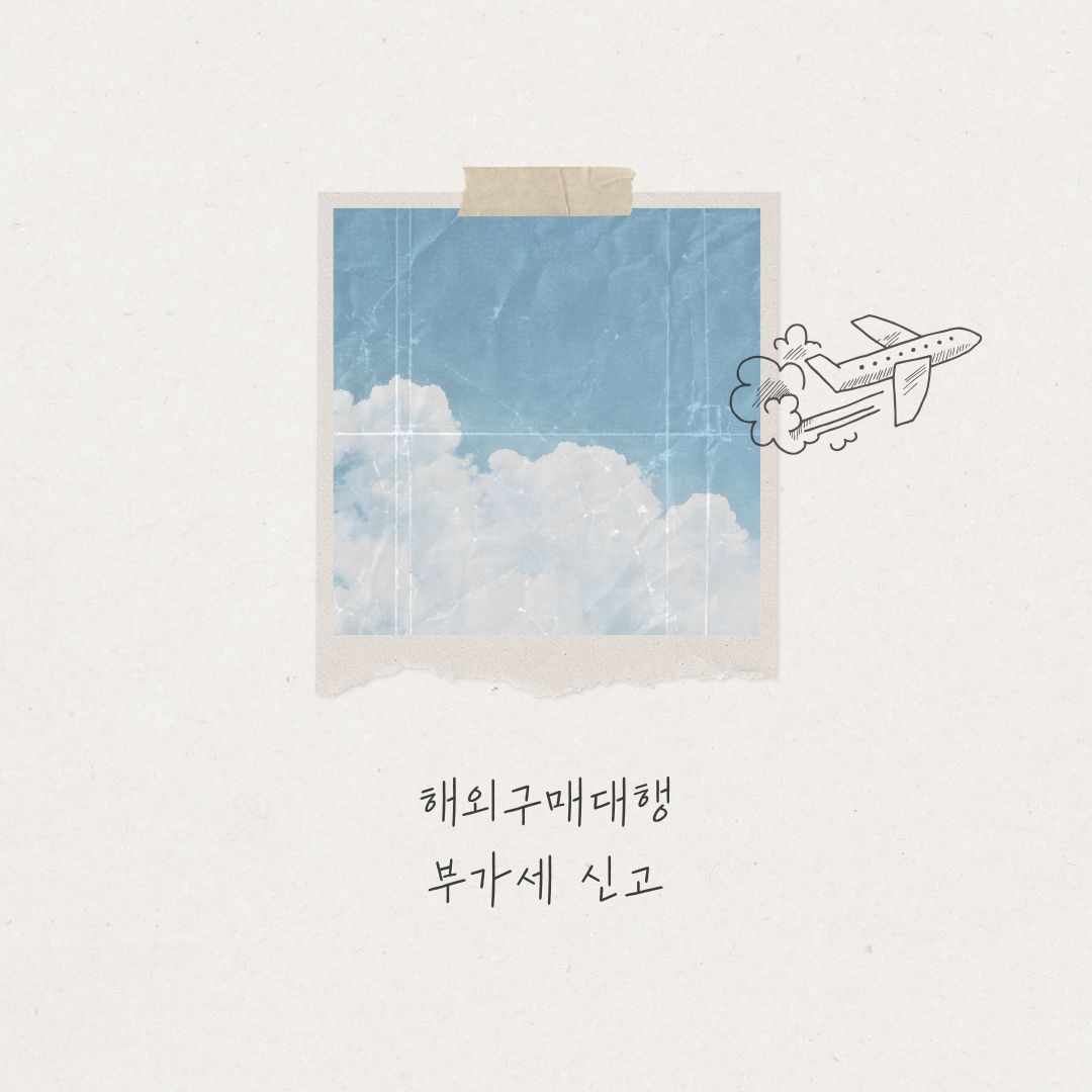 해외구매대행 부가세 신고 가이드