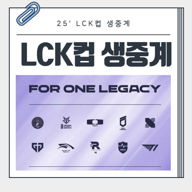 LCK컵 생중계