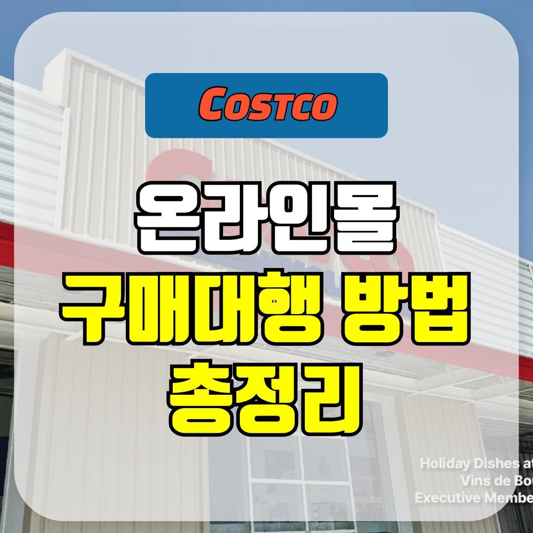 코스트코 온라인몰 구매대행 방법