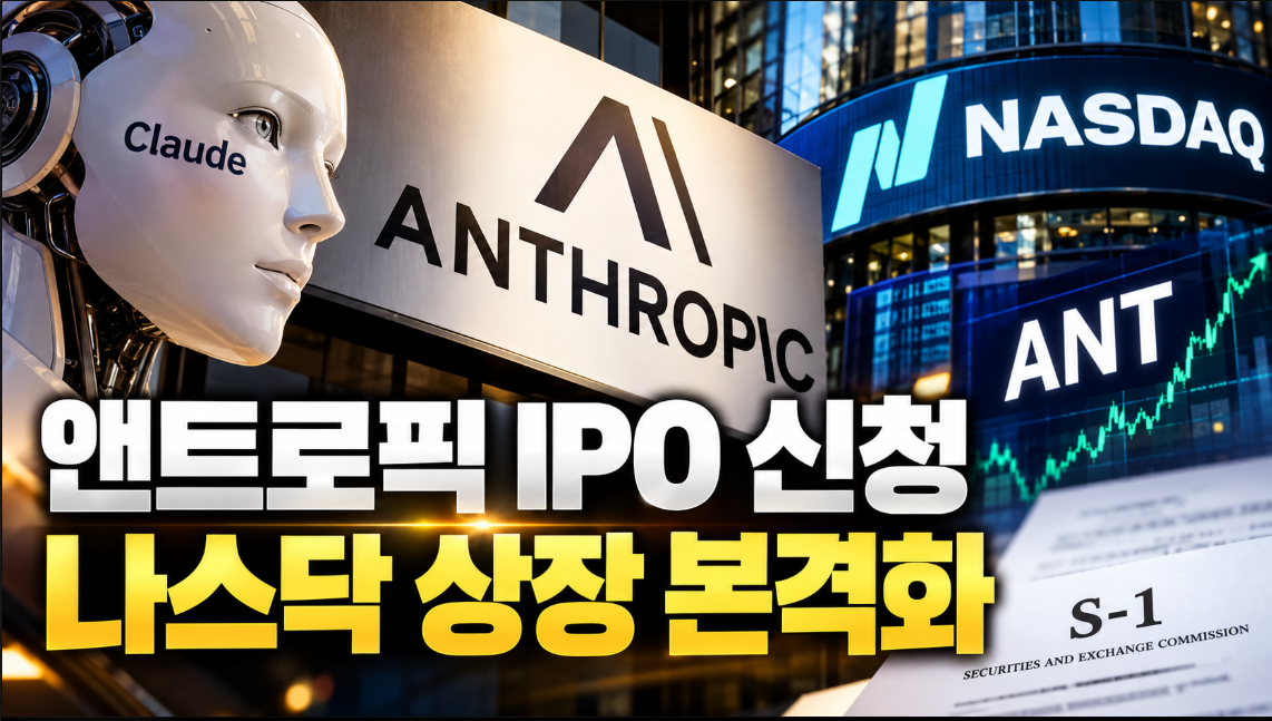 앤트로픽 IPO 신청