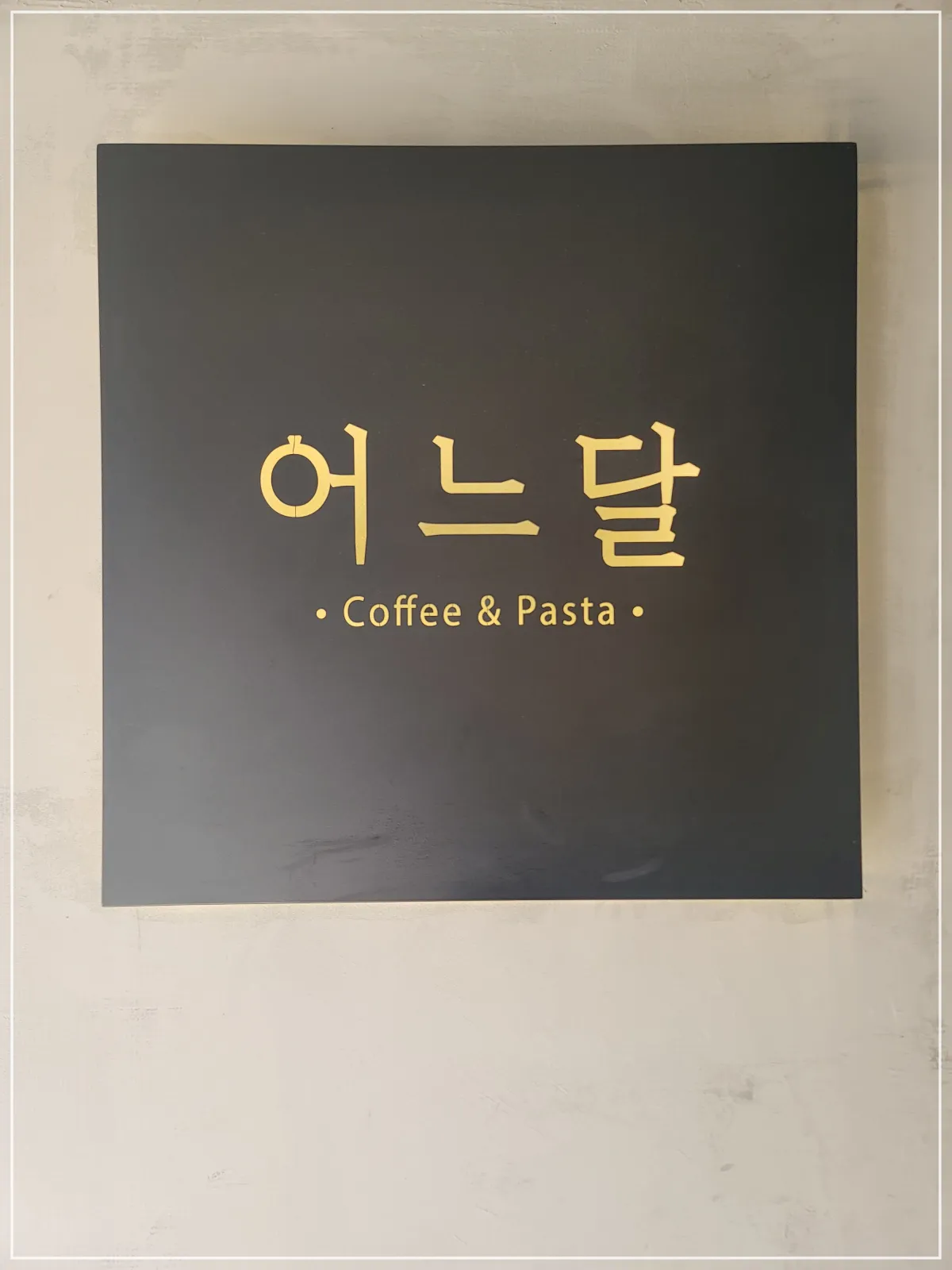 어느달-간판