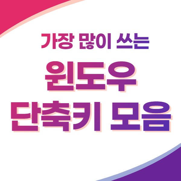 윈도우 단축키 썸네일