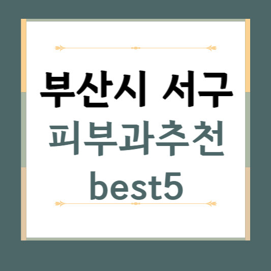 부산시 서구 피부과 추천 BEST3 ❘ 전문의, 필러, 보톡스, 기미, 여드름, 후기 ❘ 잘하는 곳