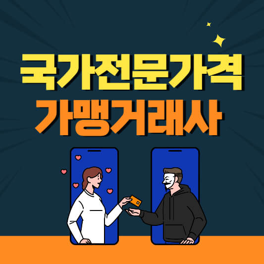 가맹거래사