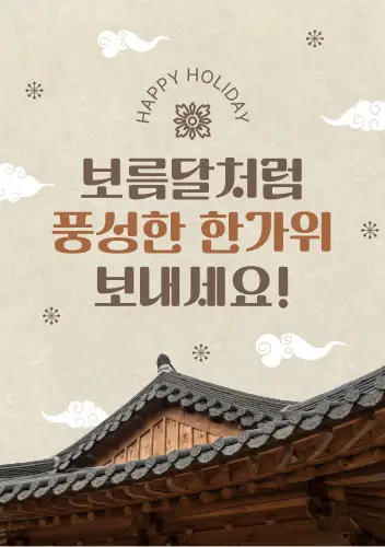 한가위 추석 인사말 문구 모음