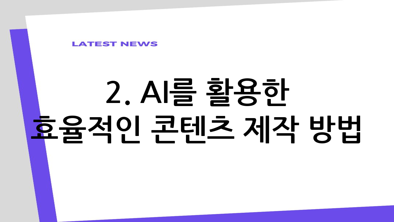 2. AI를 활용한