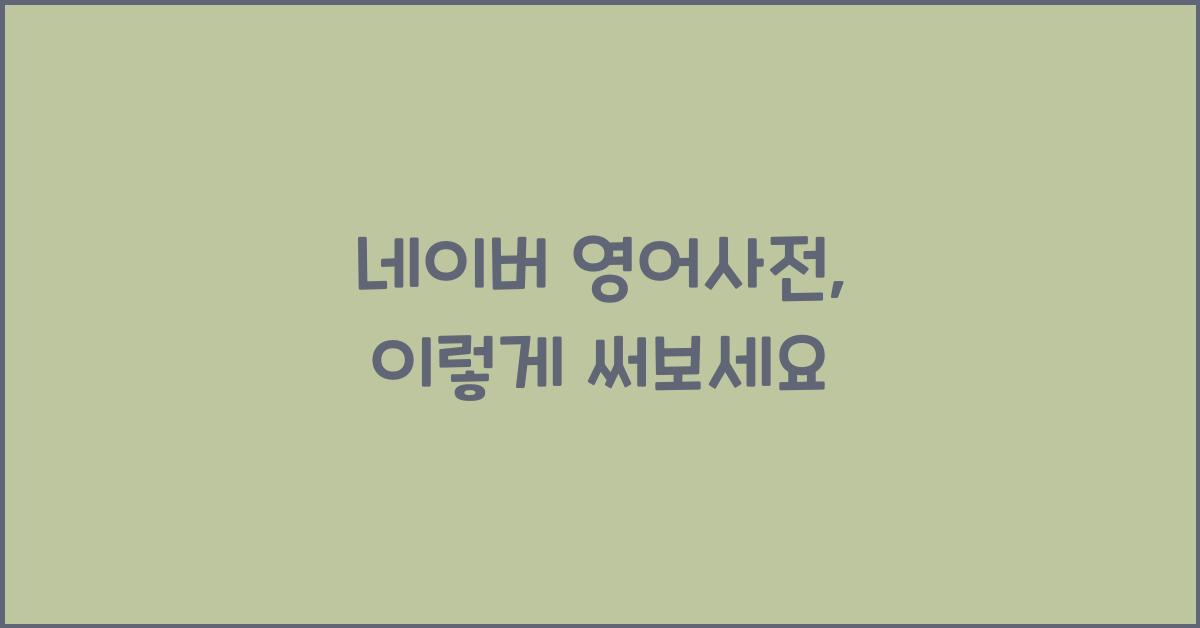 네이버 영어사전