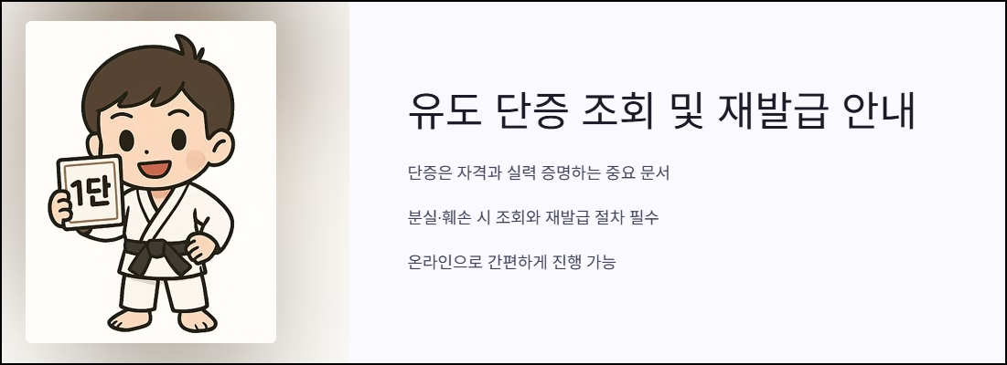 유도 단증 조회 및 재발급 안내