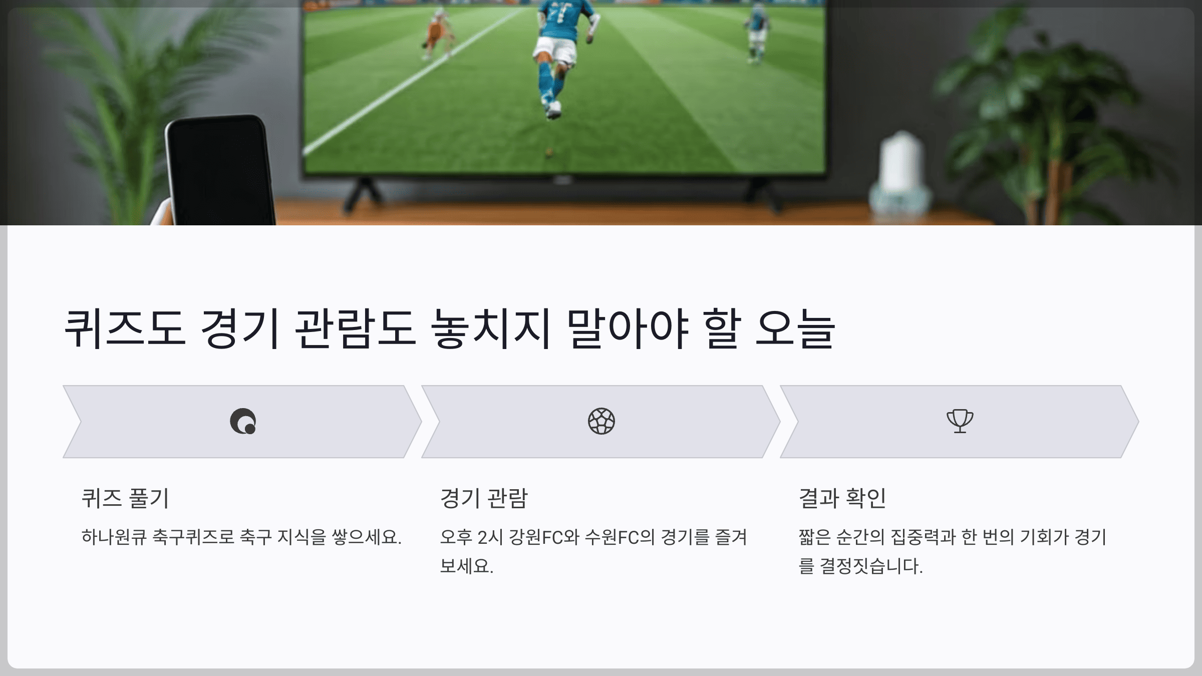 결론: 퀴즈도 경기 관람도 놓치지 말아야 할 오늘