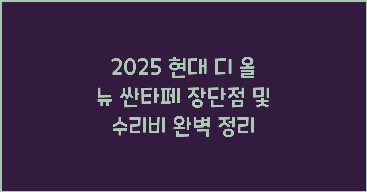 2025 현대 디 올 뉴 싼타페 장단점 결함 수리비