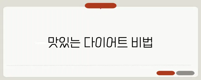 다이어트의 분위기를 더하는 추천 레시피, 놓치지 마세요!