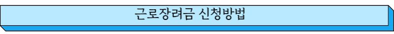 근로장려금 신청방법 글씨 그림