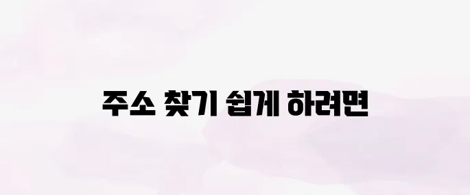 우편번호 검색 및 도로명주소 찾는 쉬운 방법