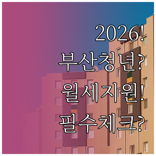 2026년 부산 청년월세지원 총정리 ..