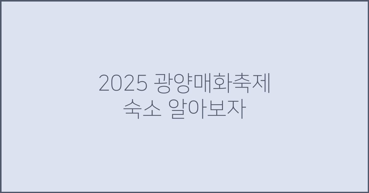 2025 광양매화축제 숙소