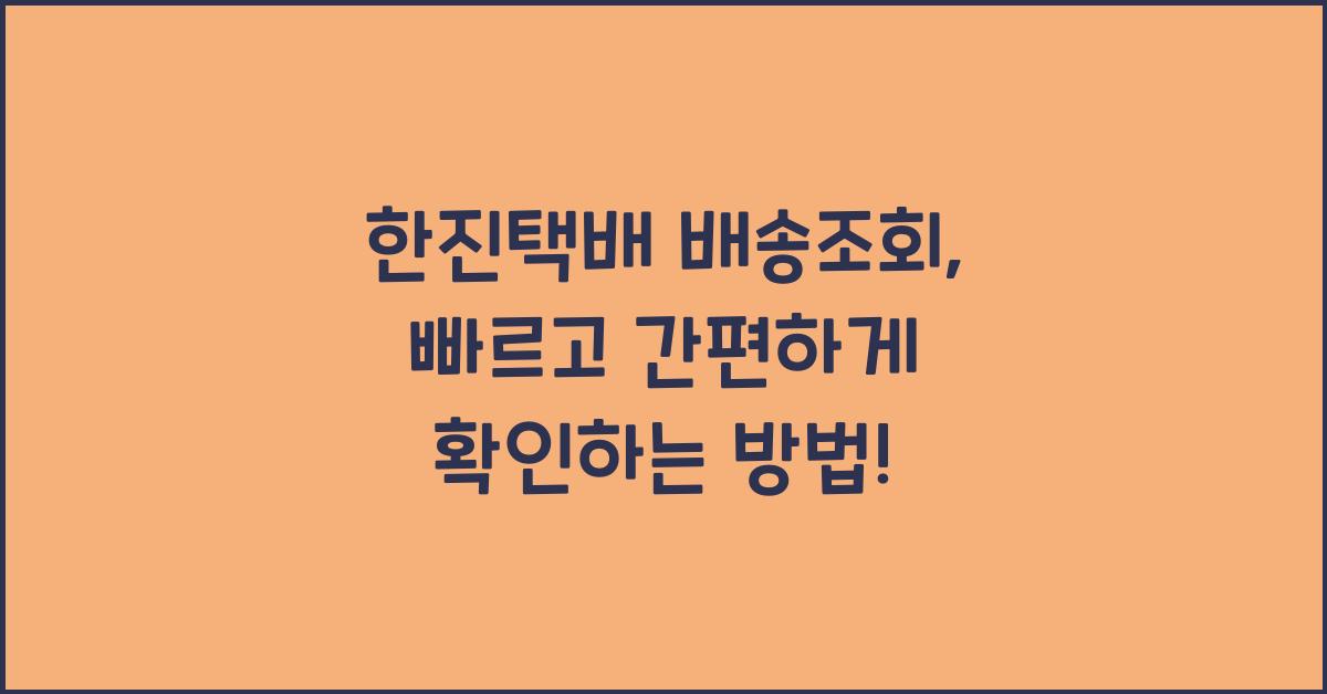 한진택배 배송조회