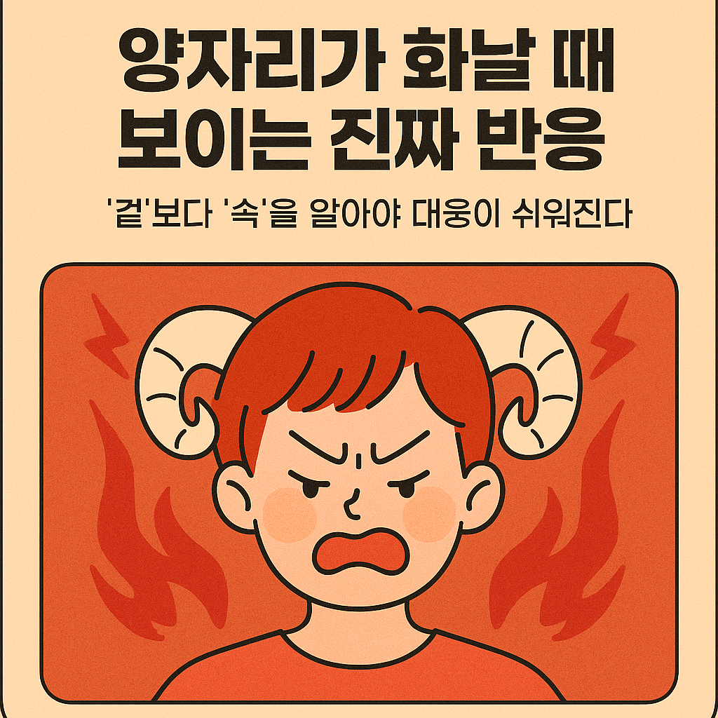 양자리가 화날 때 보이는 진짜 반응 — 겉보다 ‘속’을 알아야 대응이 쉬워진다