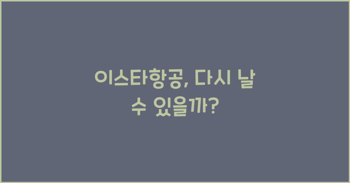이스타항공