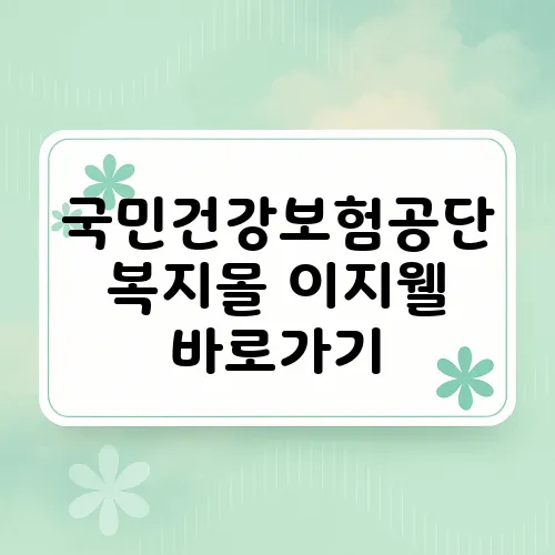 국민건강보험공단 복지몰 이지웰 바로가기