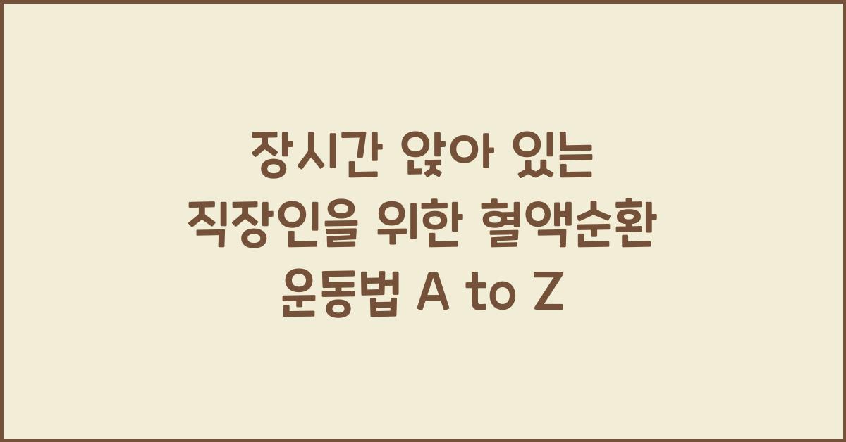 장시간 앉아 있는 직장인을 위한 혈액순환 운동법