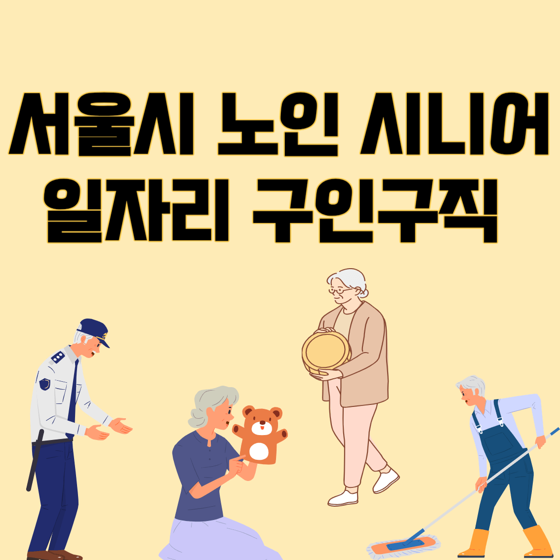 서울시시니어일자리