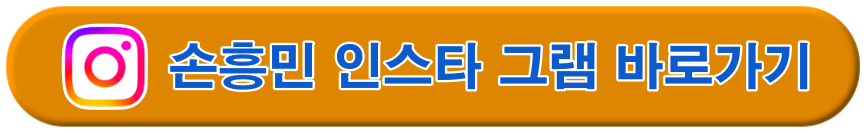 손흥민 인스타그램 바로가기