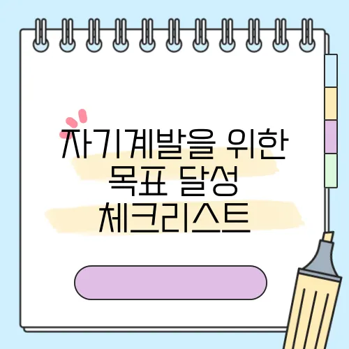 자기계발을 위한 목표 달성 체크리스트
