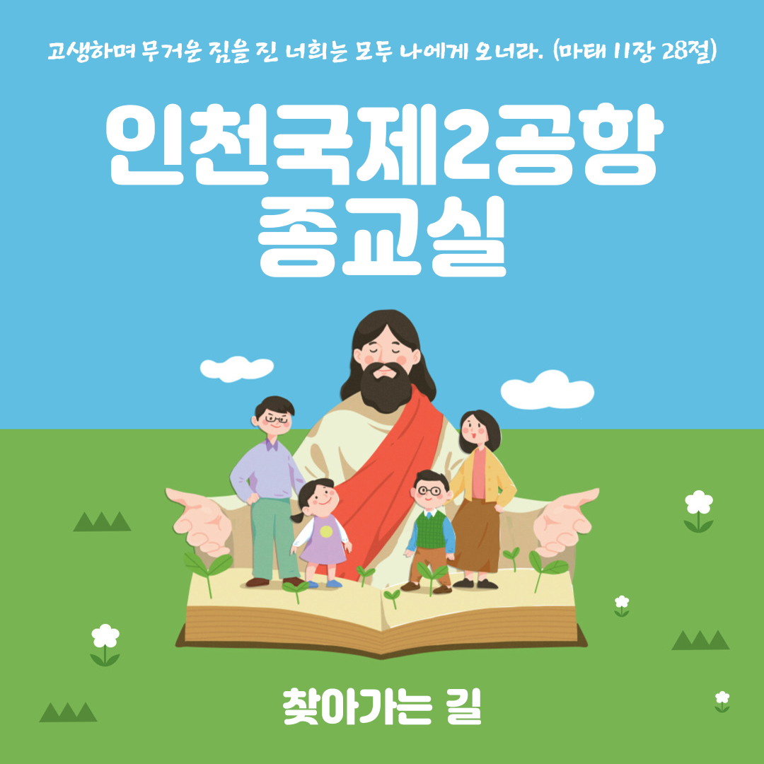 인천국제공항 제2여객터미널 천주교 종교실 성당 찾아가는 길 주소 전화번호