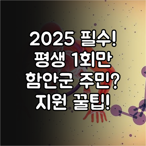 폐렴구균 평생 1회 2025 함안군 ..