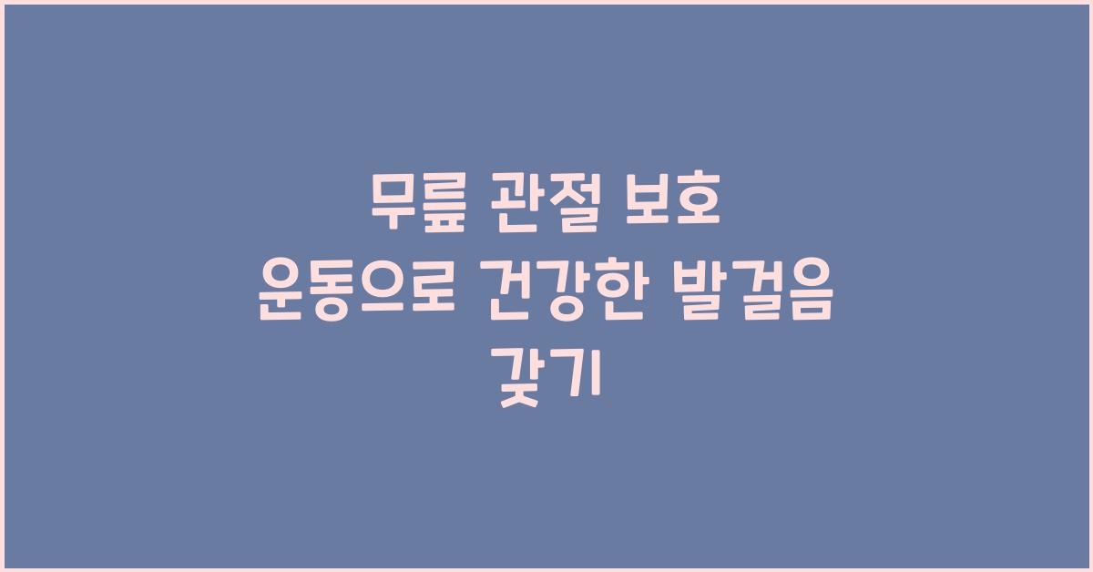 무릎 관절 보호 운동