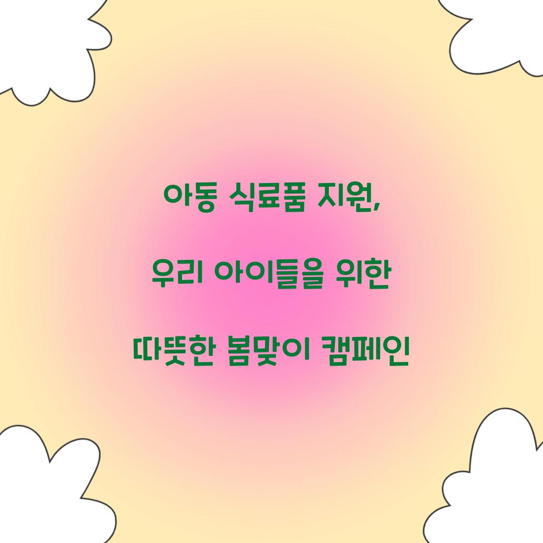 아동 식료품 지원