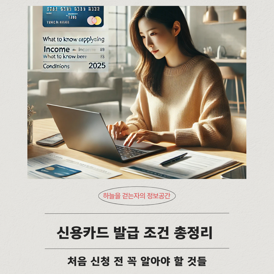 신용카드 발급 조건 총정리 ❘ 처음 신청 전 꼭 알아야 할 것들