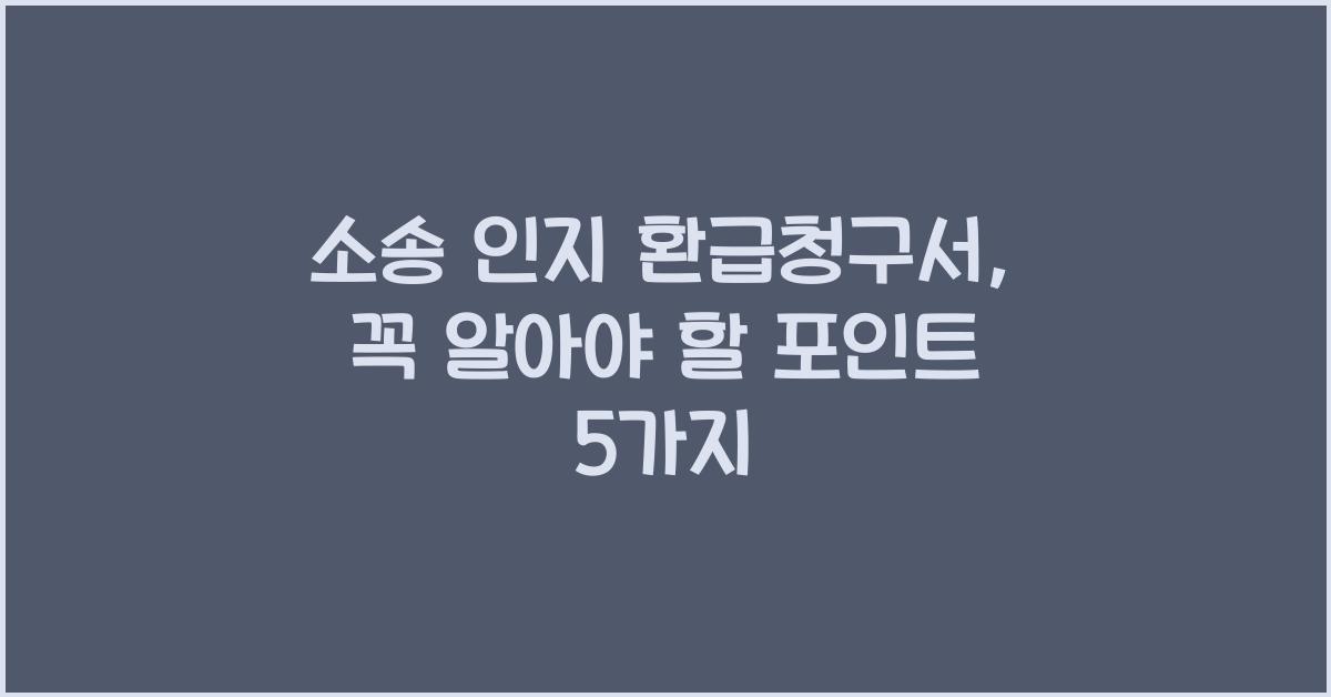 소송 인지 환급청구서