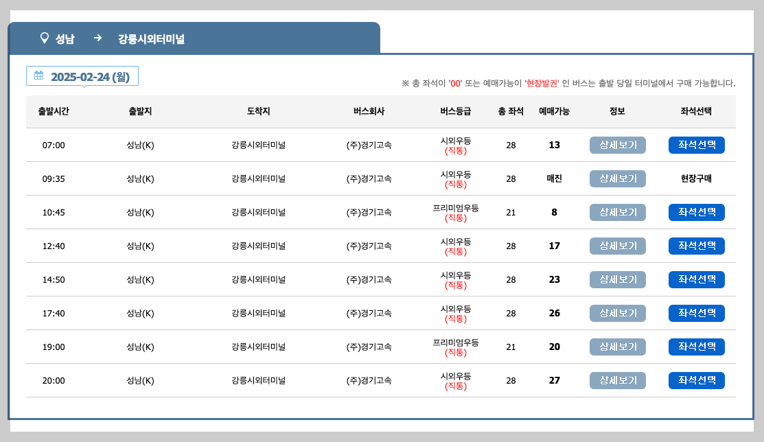 성남 시외버스터미널 시간표, 노선, 예매 3분 총정리