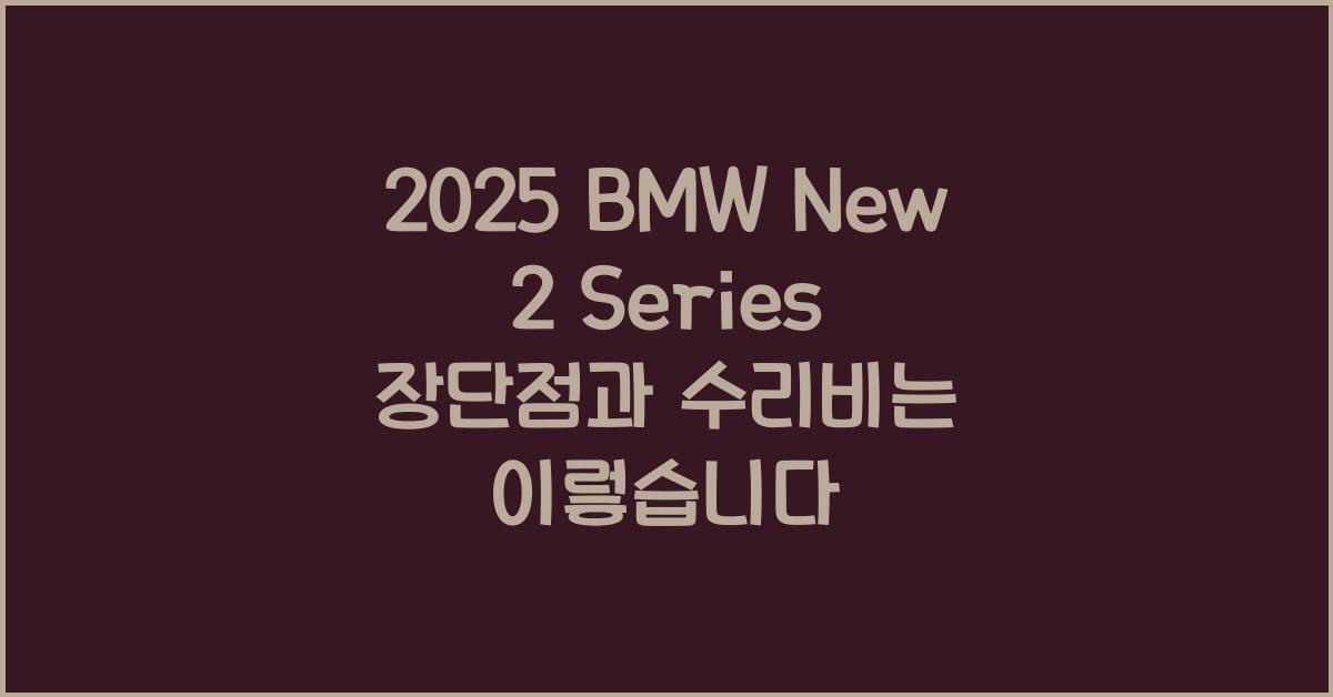 2025 BMW New 2 Series 장단점 결함 수리비