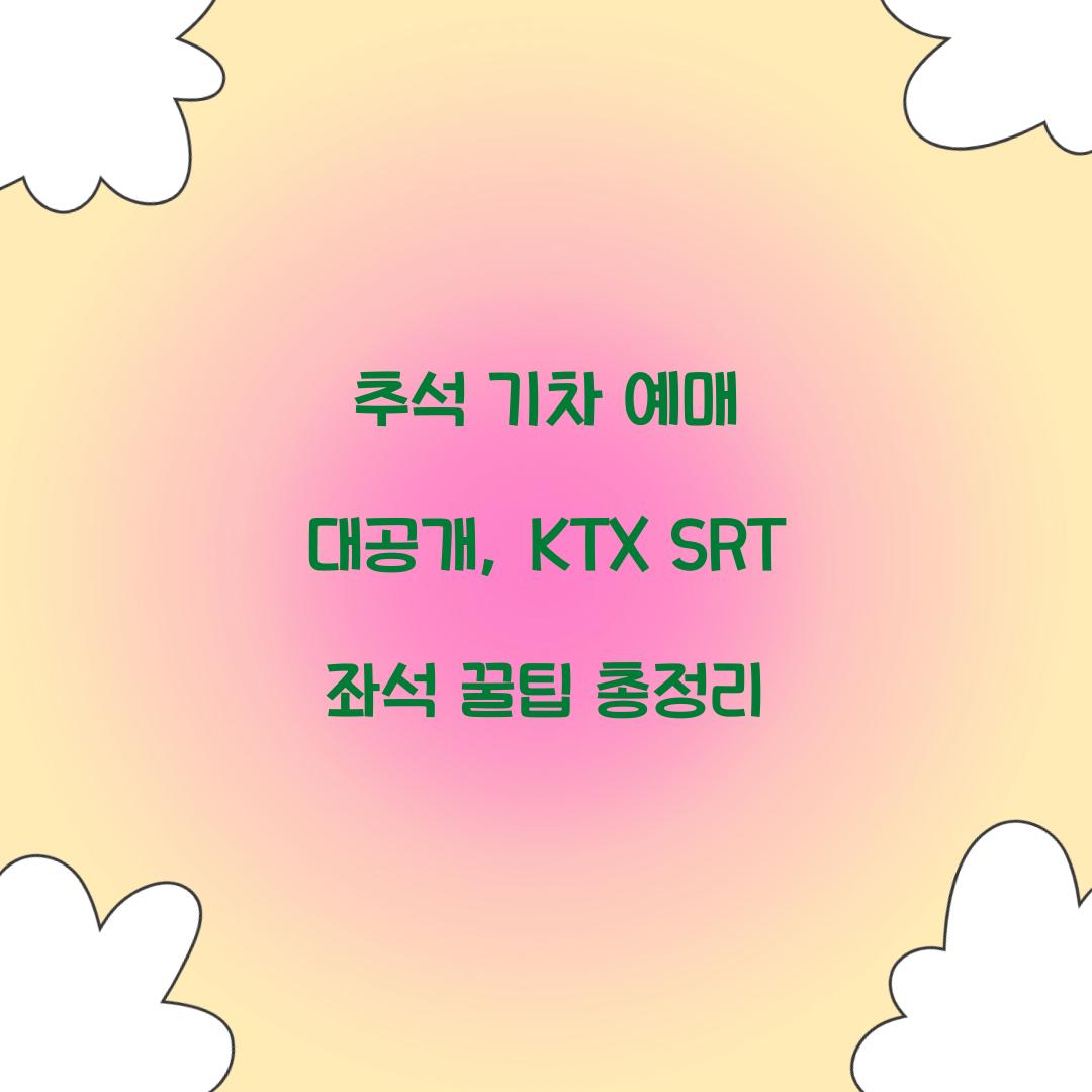 추석 기차 예매