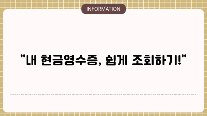 홈택스 현금영수증 조회 페이지