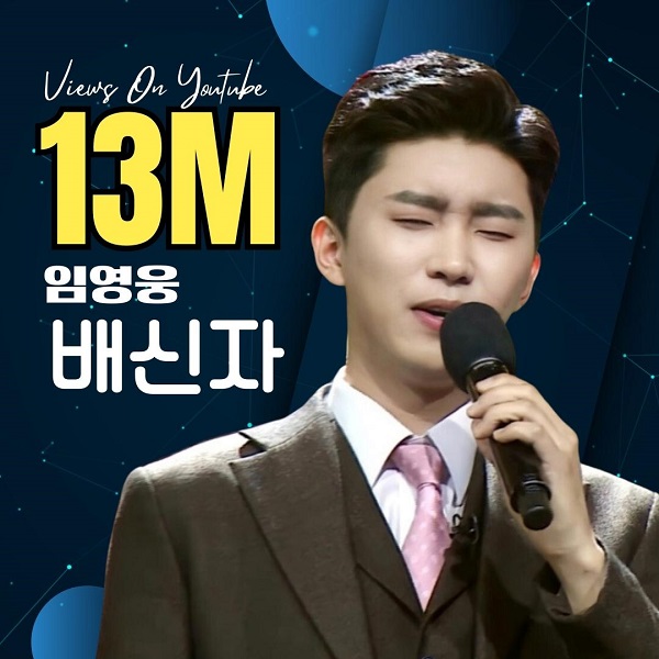 임영웅 배신자 1300만뷰 도성 노래 가사 뮤비 영어가사 번역 곡설명