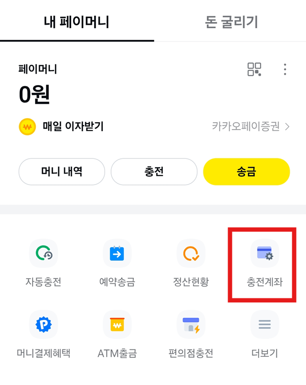 방법 5: 충전계좌 메뉴 찾기