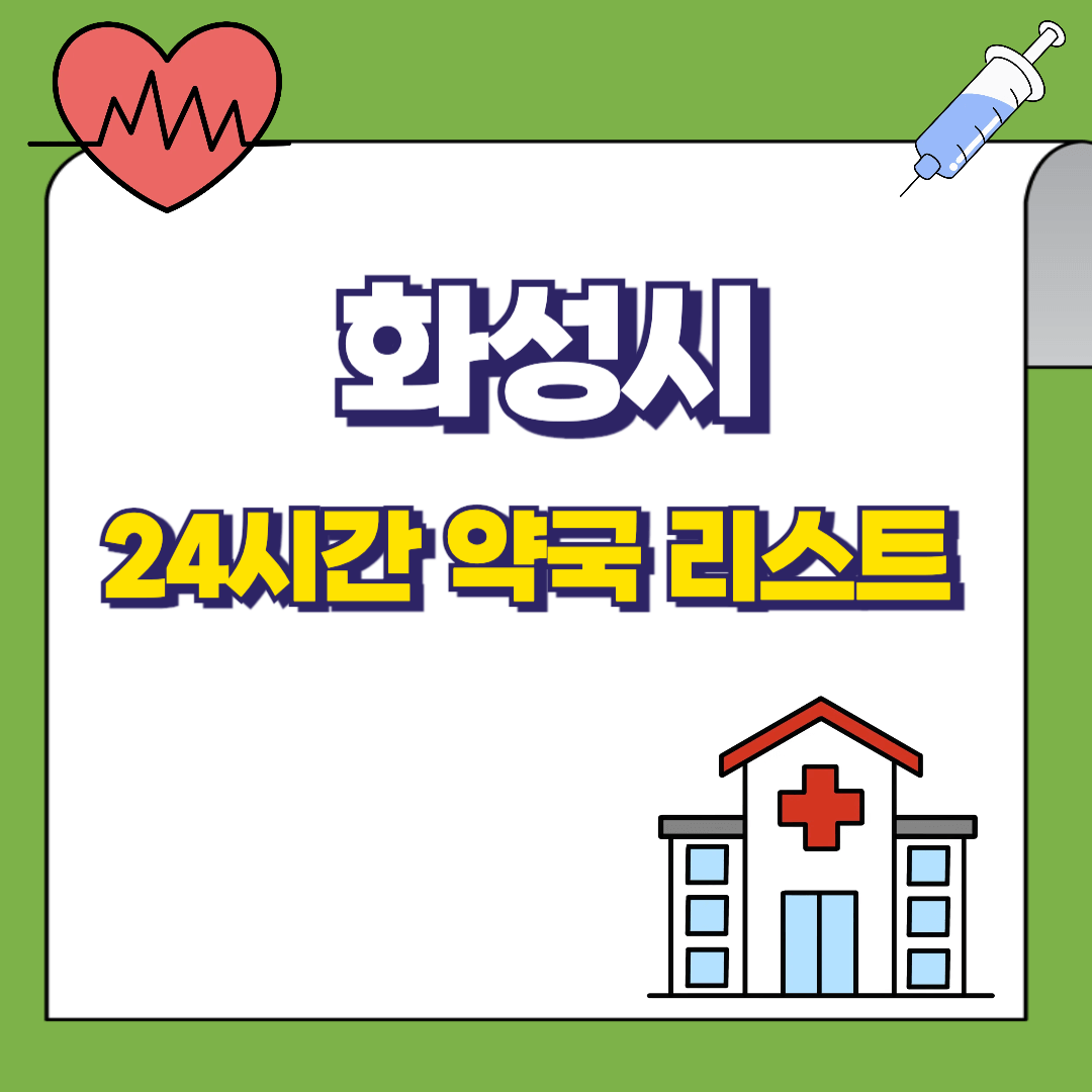 화성시 24시간 약국리스트 썸네일
