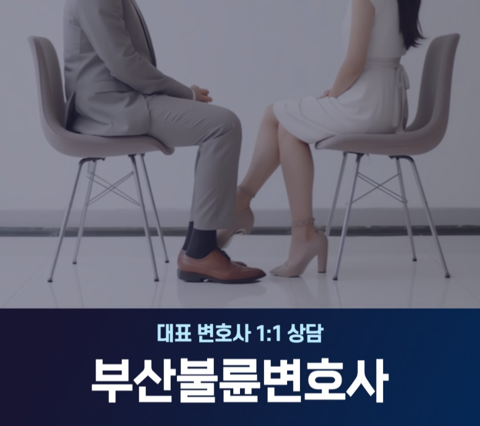 부산상간녀소송변호사 이혼없이 불륜녀 소송 원하신다면